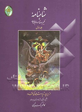 کتاب شاهنامه حکیم ابوالقاسم فردوسی: از دیباچه تا پادشاهی کی قباد اثر ابوالقاسم فردوسی