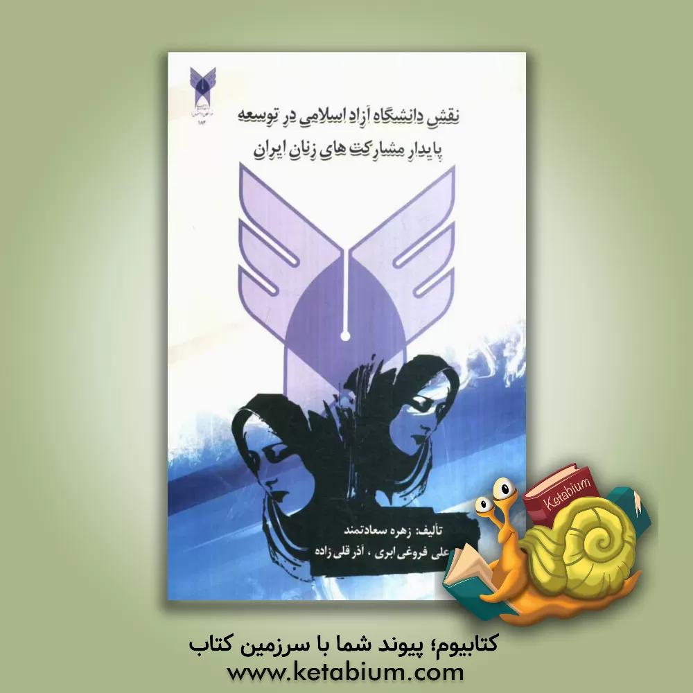 کتاب نقش دانشگاه آزاد اسلامی در توسعه پایدار مشارکت های زنان ایران اثر آذر قلی‌زاده