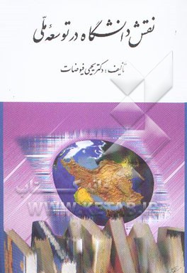 کتاب نقش دانشگاه در توسعه ملی و سه مقاله دیگر اثر یحیی فیوضات