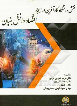 کتاب نقش دانشگاه کارآفرین در ایجاد اقتصاد دانش بنیان اثر محمد تقی‌پور