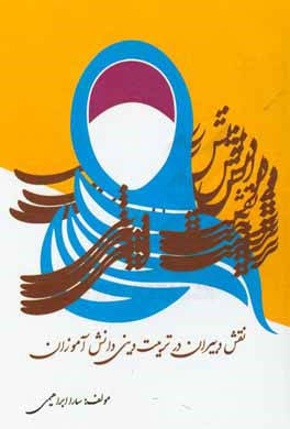 کتاب نقش دبیران در تربیت دینی دانش آموزان اثر سارا ابراهیمی