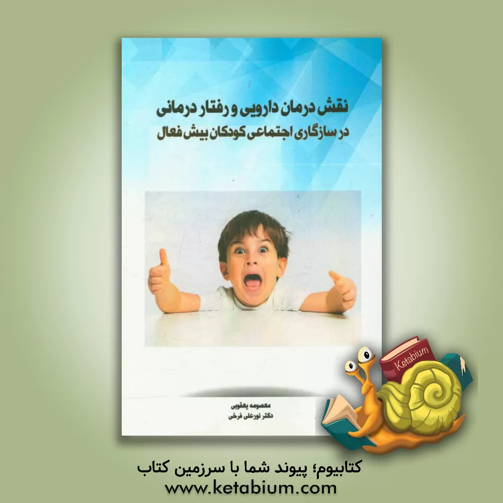 کتاب نقش درمان دارویی و رفتار درمانی در سازگاری اجتماعی کودکان بیش فعال اثر نورعلی فرخی
