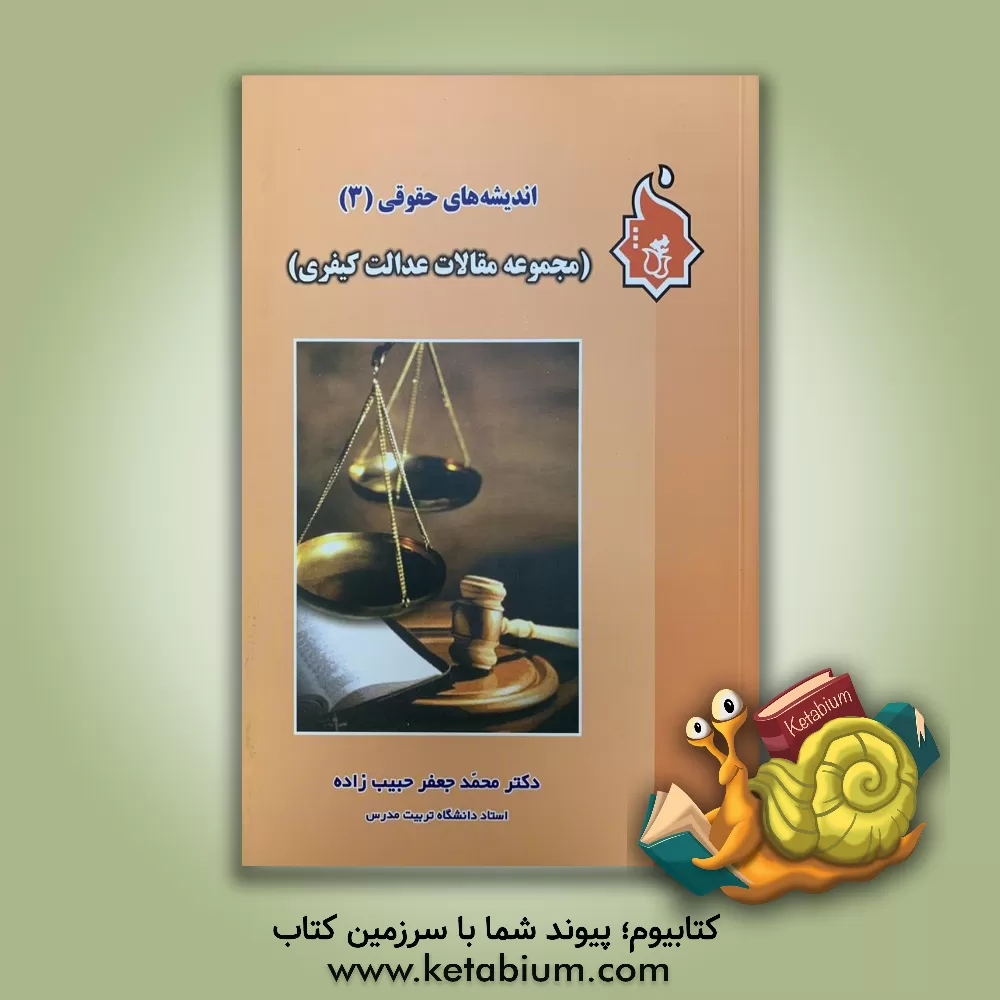 کتاب اندیشه های حقوقی (3) (مجموعه مقالات عدالت کیفری) اثر محمدجعفر حبیب‌زاده