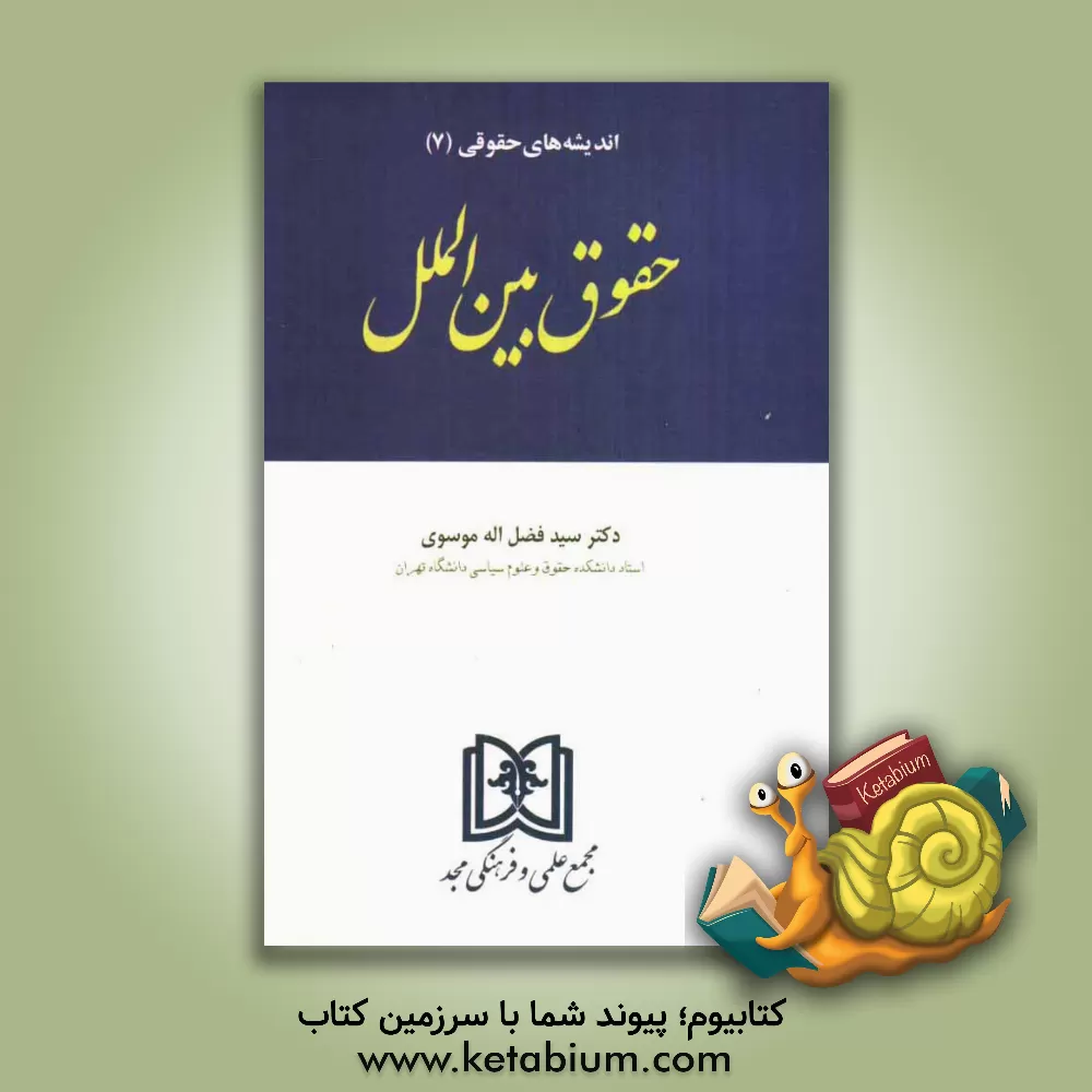 کتاب اندیشه های حقوقی (حقوق بین الملل) |اثر سیدفضل الله موسوی