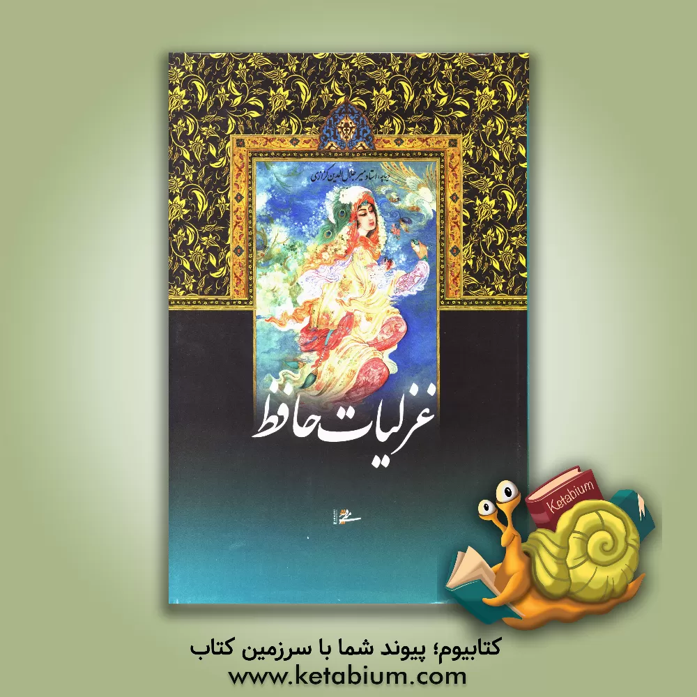 کتاب غزلیات حافظ اثر شمس‌الدین‌محمد حافظ