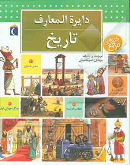 کتاب دایره المعارف تاریخ |اثر آن ماری لولورن