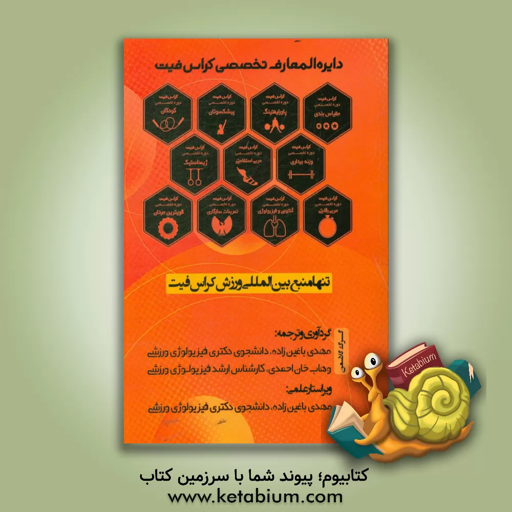 کتاب دایره المعارف تخصصی کراس فیت اثر گرگ گلاسمن