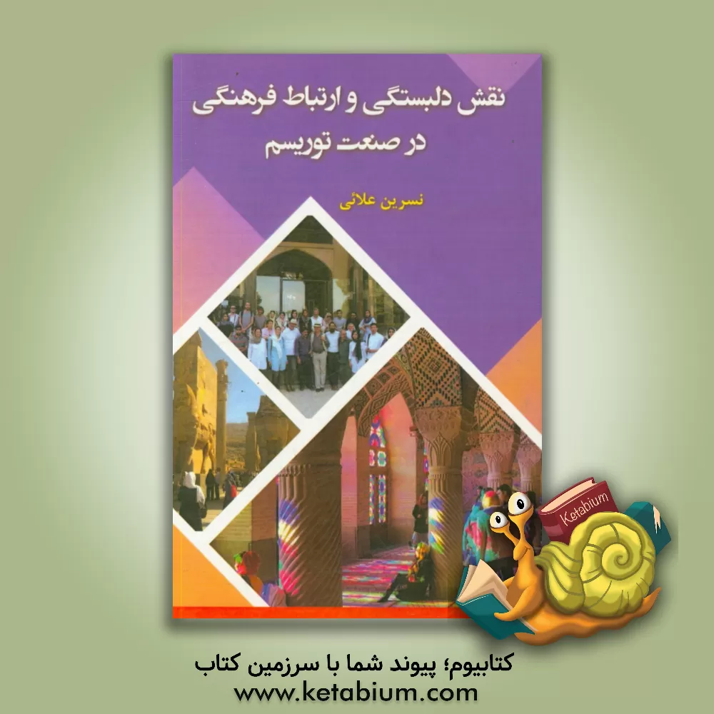 کتاب نقش دلبستگی و ارتباط فرهنگی در صنعت توریسم اثر نسرین علائی