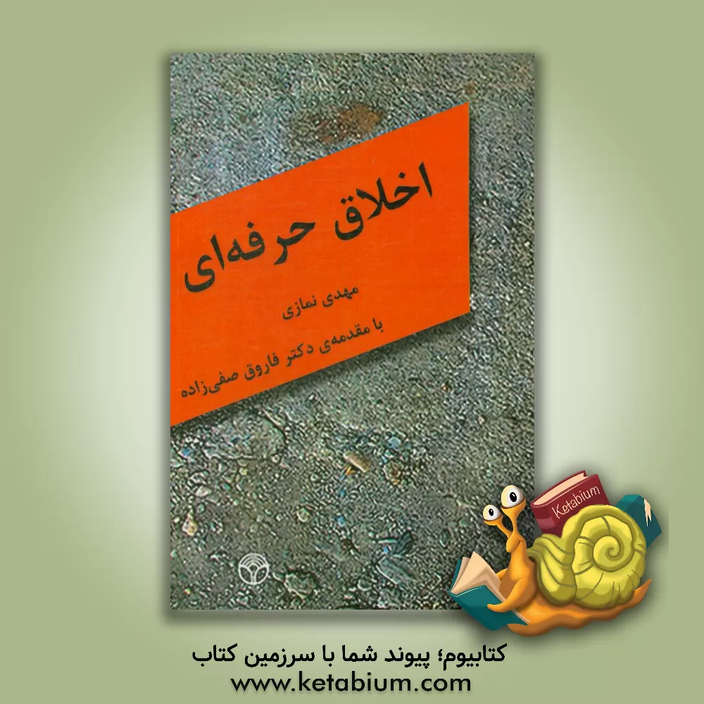 کتاب ‏‫اخلاق حرفه ای اثر مهدی نمازی