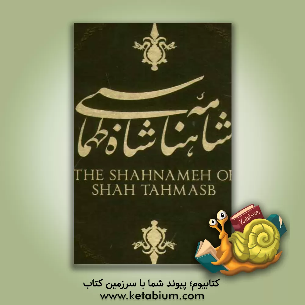 کتاب شاهنامه شاه طهماسبی اثر علی‌اصغر منظرپور