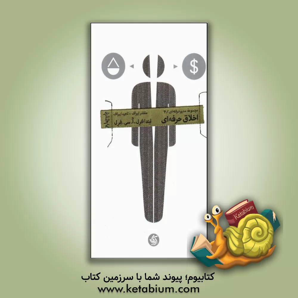 کتاب اخلاق حرفه ای اثر لیندا فرل