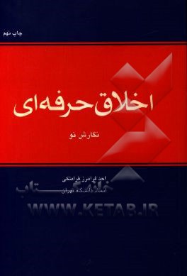 کتاب اخلاق حرفه ای اثر احد فرامرزقراملکی