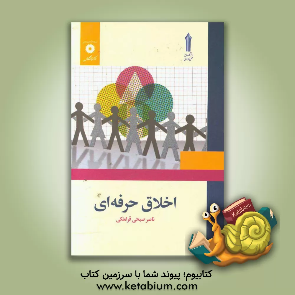 کتاب اخلاق حرفه ای اثر ناصر صبحی‌قراملکی