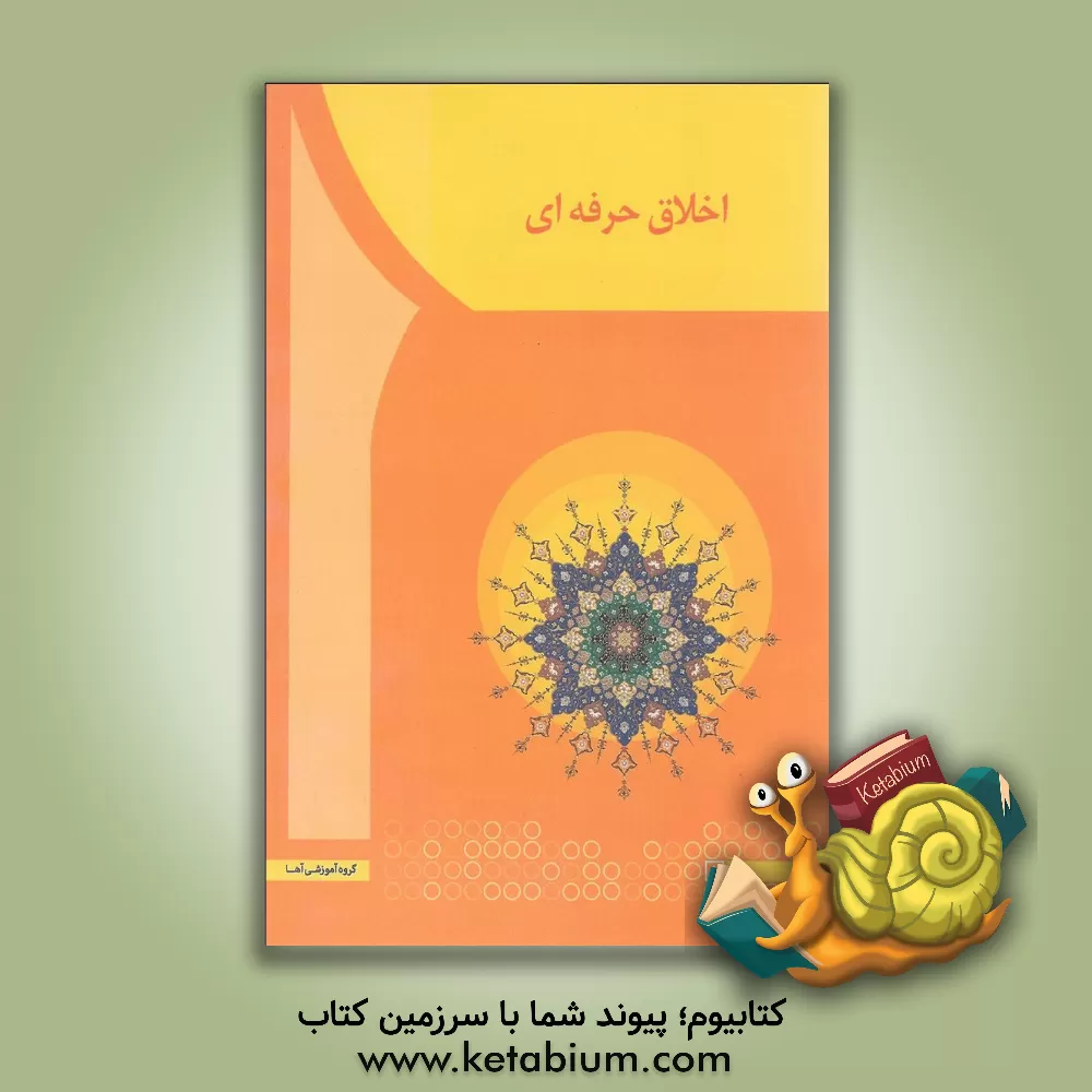 کتاب اخلاق حرفه ای اثر مهدی سعیدی‌کیا