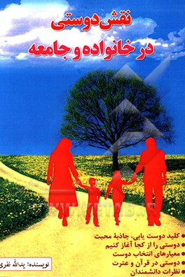 کتاب نقش دوستی در خانواده و جامعه اثر یدالله نفری