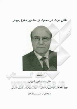 کتاب نقش دولت در حمایت از منشور حقوق بیمار اثر احمد معنوی‌طهرانی