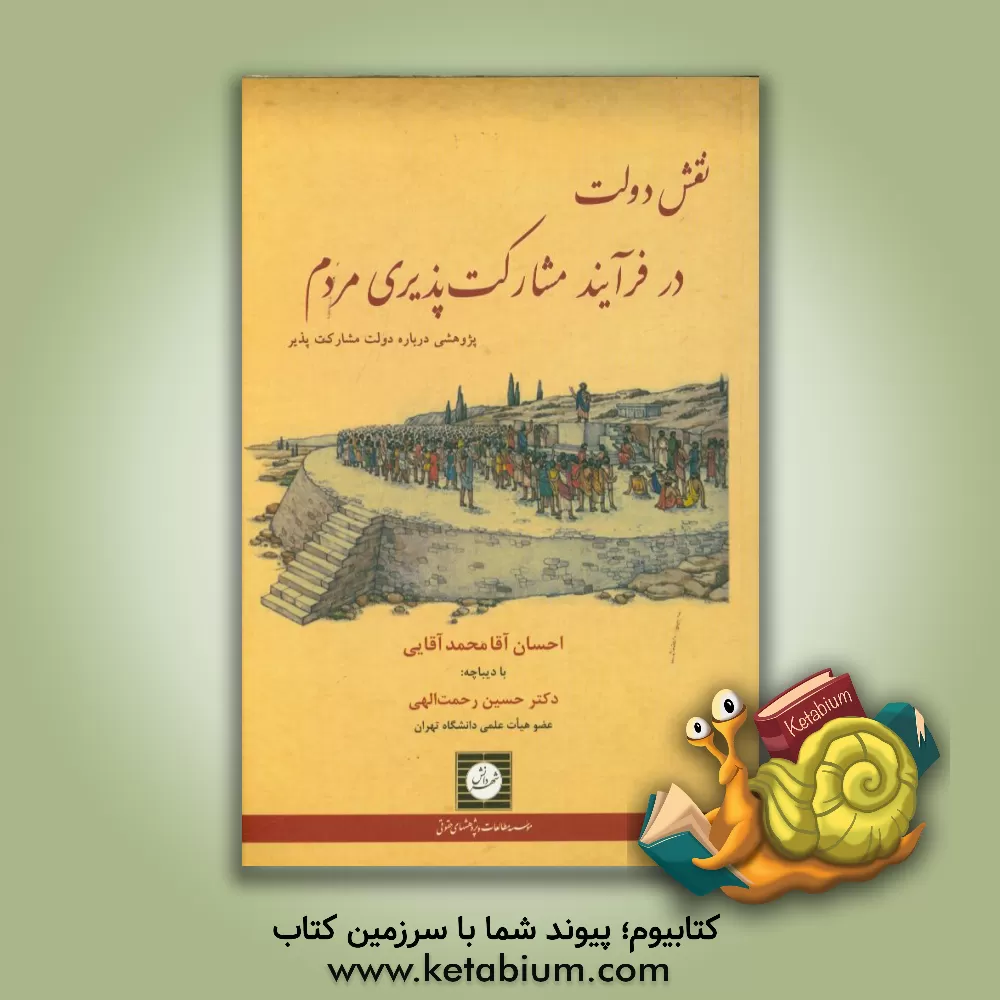 کتاب نقش دولت در فرآیند مشارکت پذیری مردم (پژوهشی درباره دولت مشارکت پذیر) اثر احسان آقامحمدآقایی