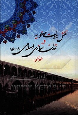 کتاب نقش دولت صفویه در تمدن سازی اسلامی (هنر و صنایع) اثر علیرضا کرم‌پور