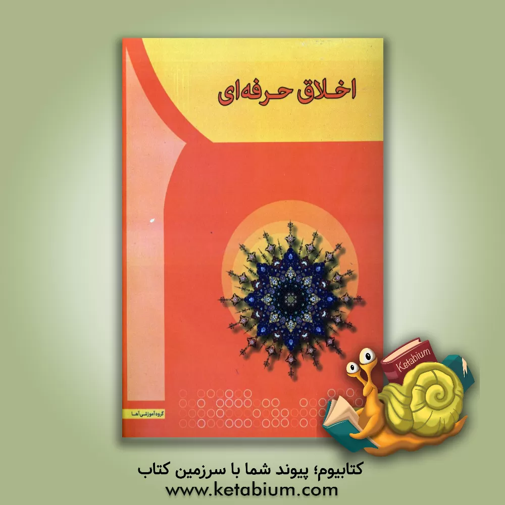 کتاب اخلاق حرفه ای |اثر مهدی سعیدی کیا