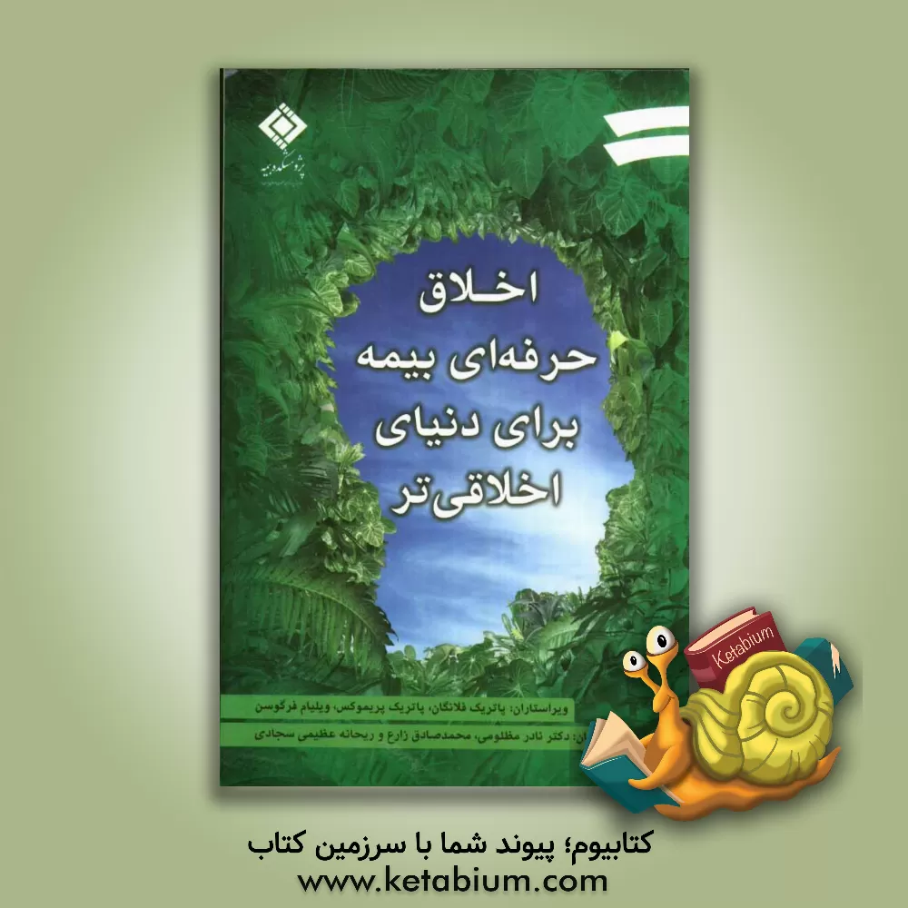 کتاب اخلاق حرفه ای بیمه برای دنیایی اخلاقی تر |اثر پاتریک فلانگان