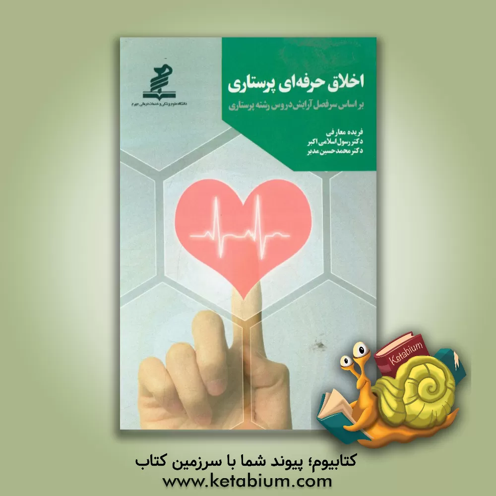 کتاب اخلاق حرفه ای پرستاری بر اساس سرفصل آرایش دروس رشته پرستاری اثر رسول اسلامی‌اکبر