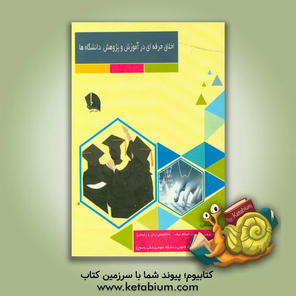 کتاب اخلاق حرفه ای در آموزش و پژوهش دانشگاه ها اثر پروین‌السادات اسلام‌نیک