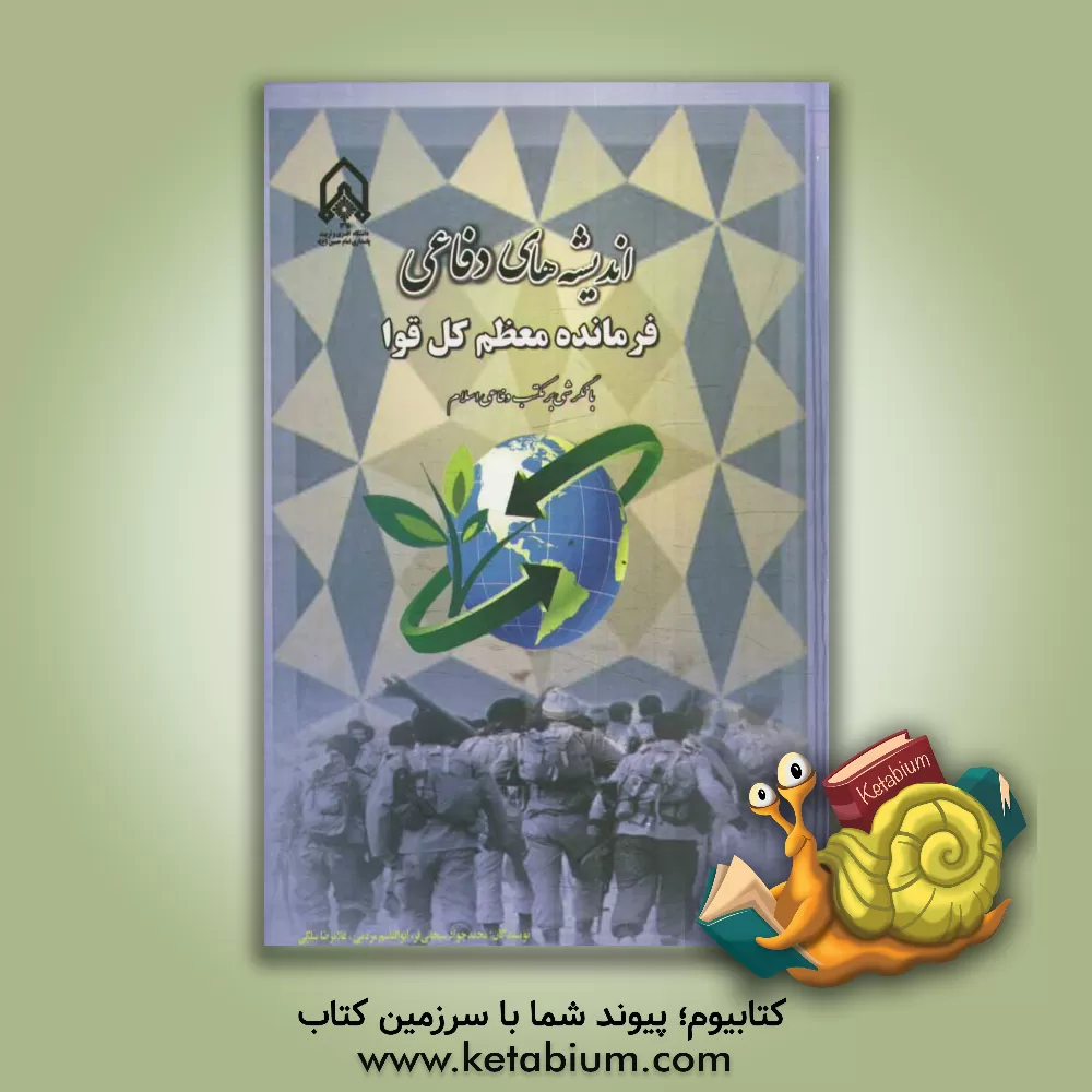 کتاب اندیشه های دفاعی فرمانده معظم کل قوا با نگرشی بر مکتب دفاعی اسلام اثر غلامرضا سلگی