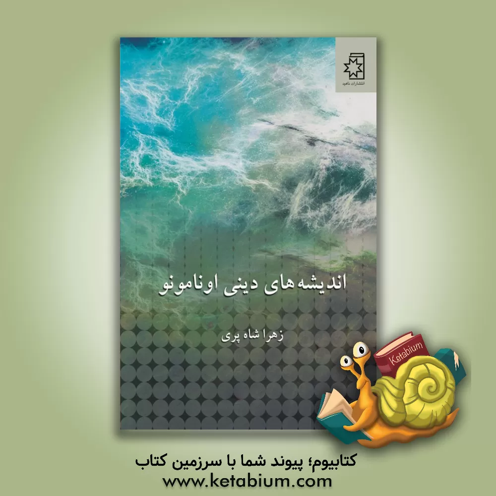 کتاب اندیشه های دینی اونامونو |اثر زهرا شاه پری