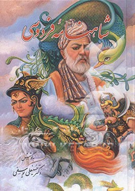 کتاب شاهنامه فردوسی