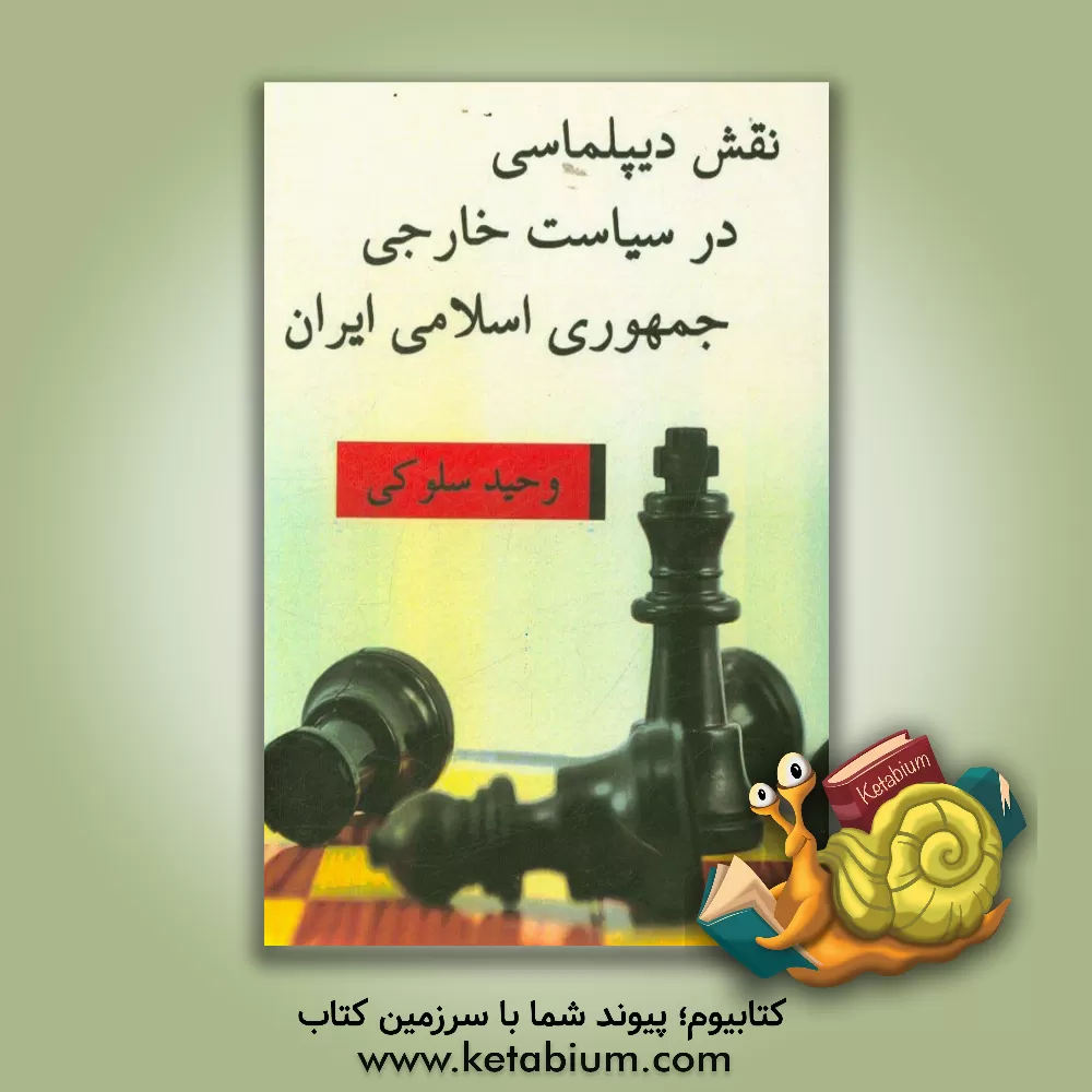 کتاب نقش دیپلماسی در سیاست خارجی جمهوری اسلامی ایران اثر وحید سلوکی