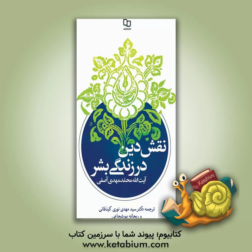 کتاب نقش دین در زندگی بشر اثر محمدمهدی آصفی