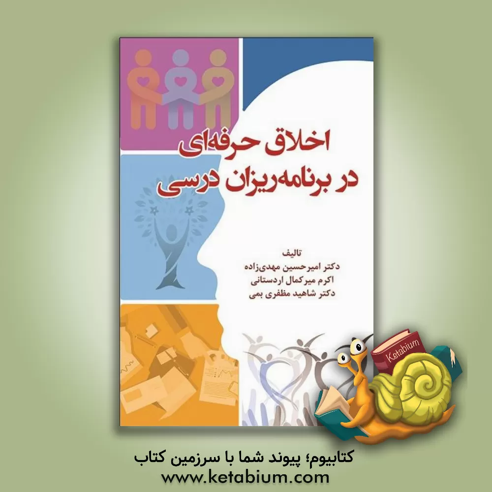 کتاب اخلاق حرفه ای در برنامه ریزان درسی اثر امیرحسین مهدی‌زاده