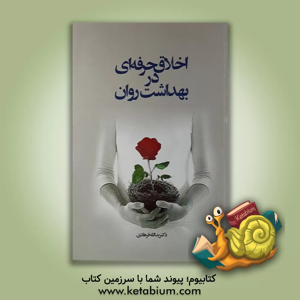 کتاب اخلاق حرفه ای در بهداشت روان اثر یدالله فرهادی