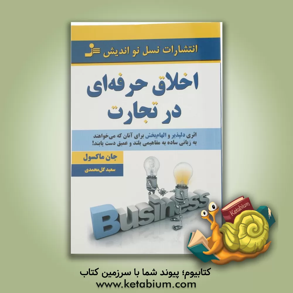 کتاب اخلاق حرفه ای در تجارت اثر جان‌سی. ماکسول