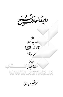 کتاب دایره المعارف تشیع: حاتم - حیوان اثر کامران فانی