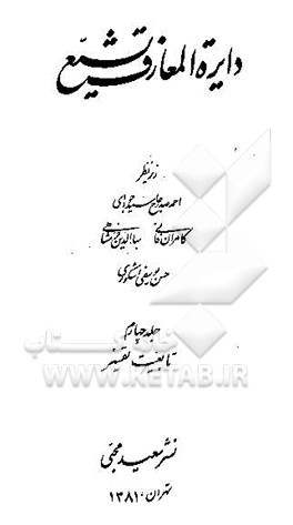 کتاب دایره المعارف تشیع اثر بهاء‌الدین خرمشاهی