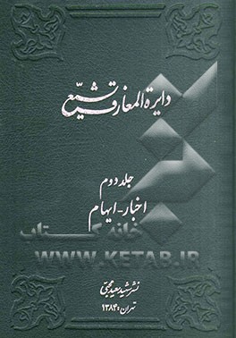 کتاب دایره المعارف تشیع اثر احمد صدرحاج‌سیدجوادی