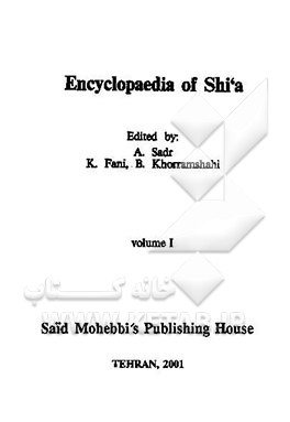 کتاب دایره المعارف تشیع اثر احمد صدرحاج‌سیدجوادی