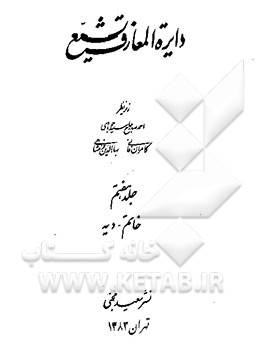 کتاب دایره المعارف تشیع اثر کامران فانی