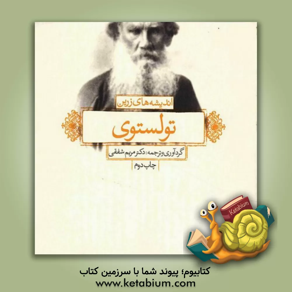 کتاب اندیشه های زرین تولستوی اثر مریم شفقی