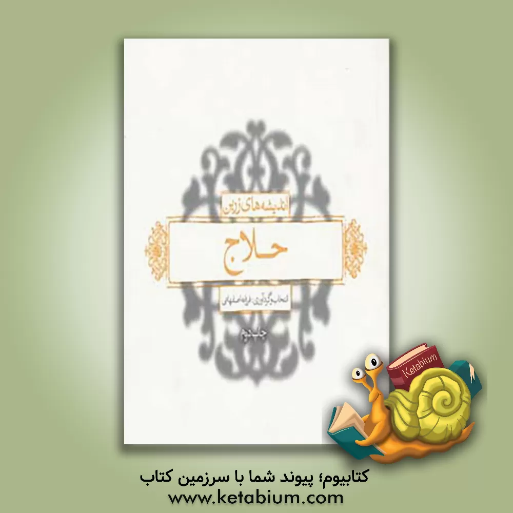 کتاب اندیشه های زرین حلاج |اثر فرزانه اصفهانی