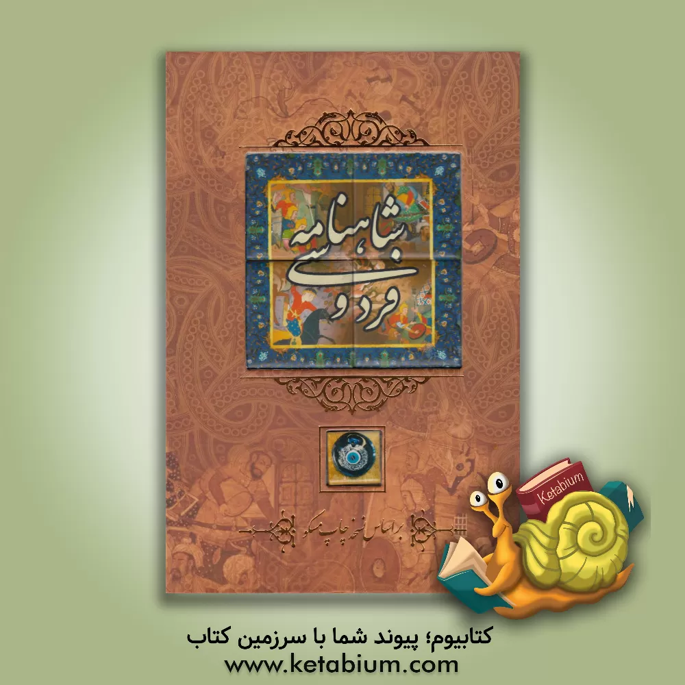کتاب شاهنامه فردوسی اثر ابوالقاسم فردوسی