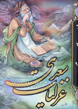 کتاب غزلیات سعدی اثر مصلح‌بن‌عبدالله سعدی