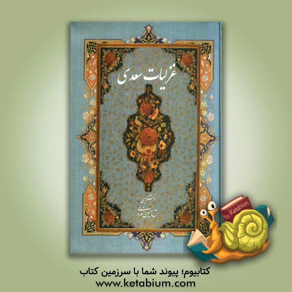 کتاب غزلیات سعدی اثر حبیب یغمائی