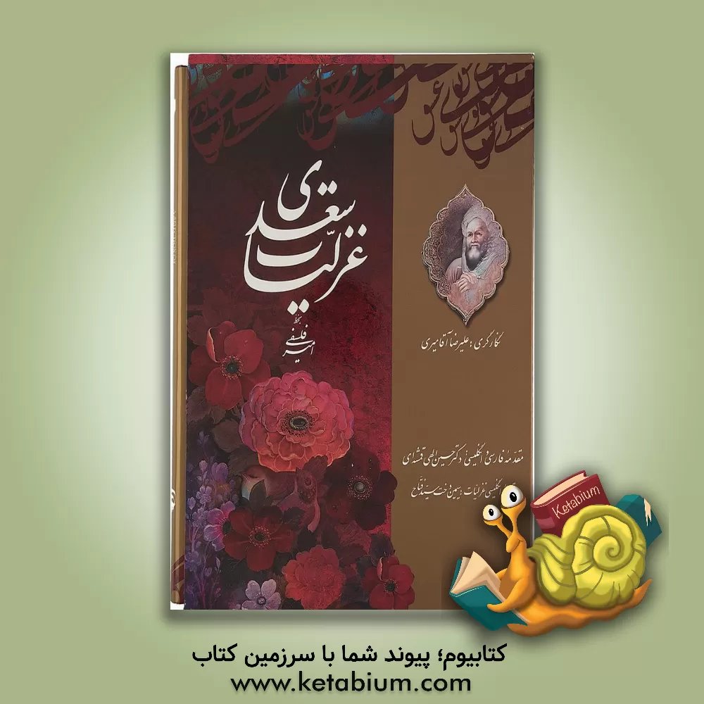 کتاب غزلیات سعدی اثر مصلح‌بن‌عبدالله سعدی