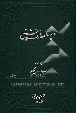 کتاب دایره المعارف تشیع: ب - پیکار اثر کامران فانی