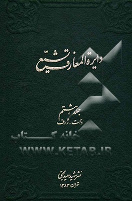 کتاب دایره المعارف تشیع: آب - احیاء اثر کامران فانی