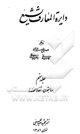 کتاب دایره المعارف تشیع: سابقون - شفاء الصدور اثر کامران فانی