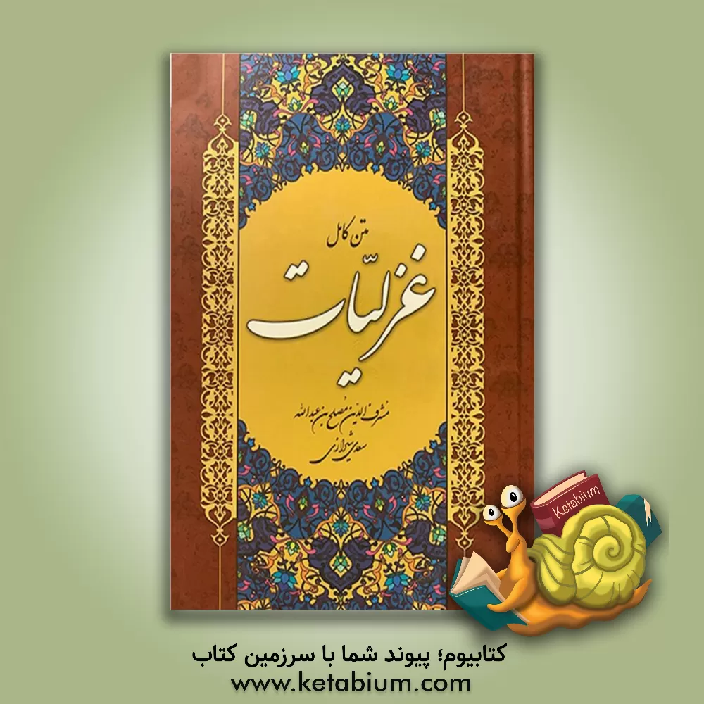 کتاب غزلیات سعدی اثر مصلح‌بن‌عبدالله سعدی