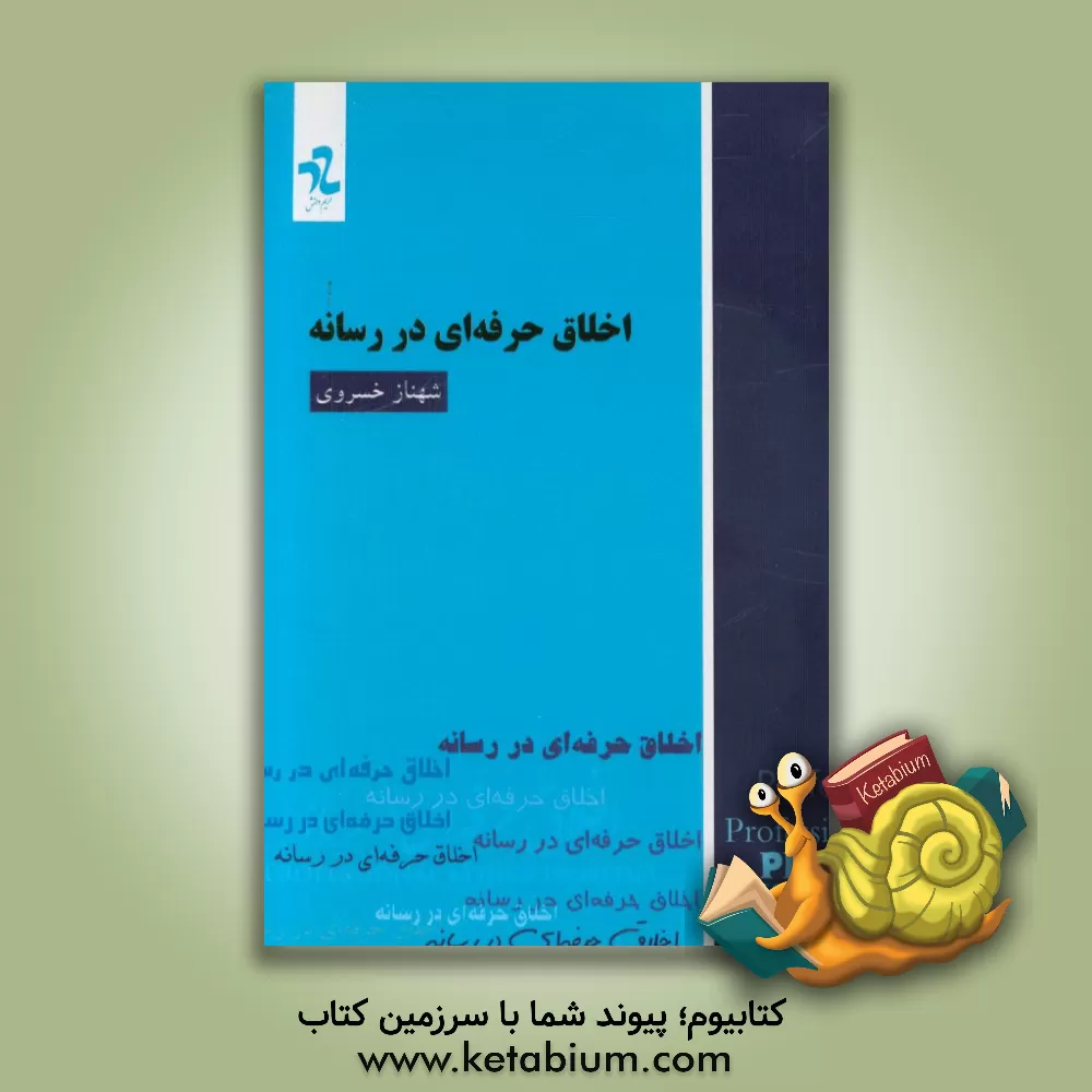 کتاب اخلاق حرفه ای در رسانه اثر شهناز خسروی